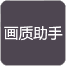 花阳画质助手手机软件app