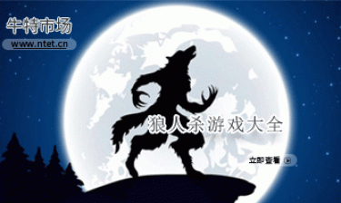 狼人杀游戏大全