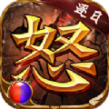 逐日传奇之怒手游app