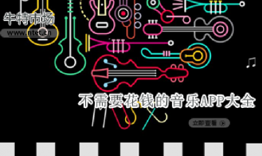 不需要花钱的音乐APP大全