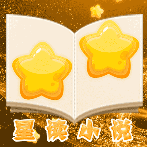 星读小说手机软件app