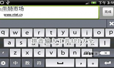 拼音输入工具APP大全