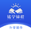 铭学锦程手机软件app