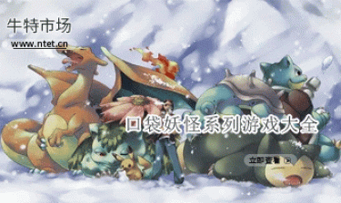  口袋妖怪系列游戏大全