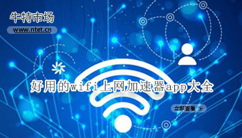好用的wifi上网加速器app大全