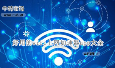 好用的wifi上网加速器app大全