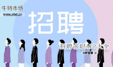 招聘求职APP大全