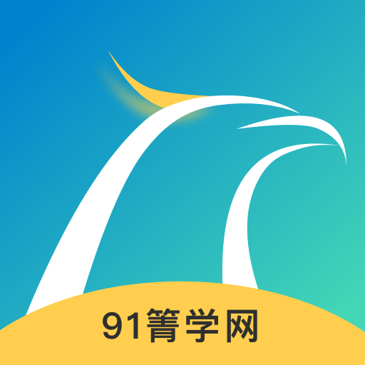 91箐学网手机软件app