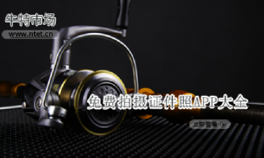 免费拍摄证件照APP大全