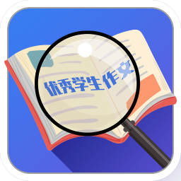 优秀学生作文手机软件app