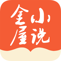 金屋小说手机软件app