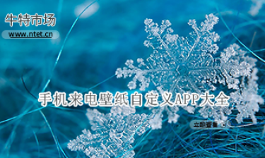 手机来电壁纸自定义APP大全