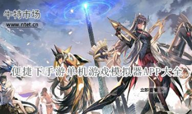 便捷下手游单机游戏模拟器APP大全