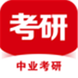 中业考研手机软件app
