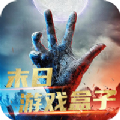 末日游戏盒子手机软件app