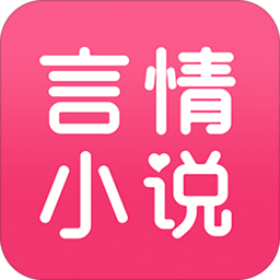 书迷言情小说手机软件app