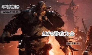 ARPG游戏大全