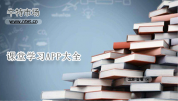 课堂学习APP大全