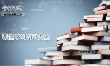 课堂学习APP大全