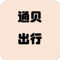 通贝出行手机软件app