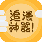 追漫神器绿化版手机软件app
