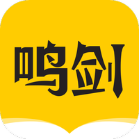 鸣剑小说手机软件app