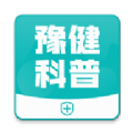 豫健科普手机软件app