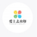 爱上去水印手机软件app