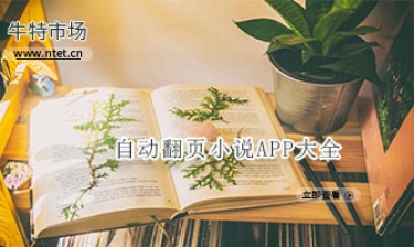 自动翻页小说APP大全