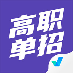 高职单招考试聚题库手机软件app