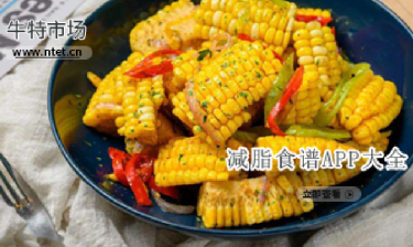 减脂食谱APP大全