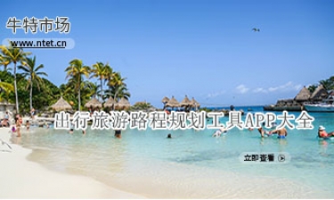 出行旅游路程规划工具APP大全