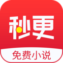 秒更免费小说手机软件app