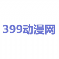 399动漫手机软件app