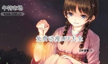 免费动漫APP大全