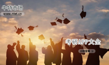 考研APP大全