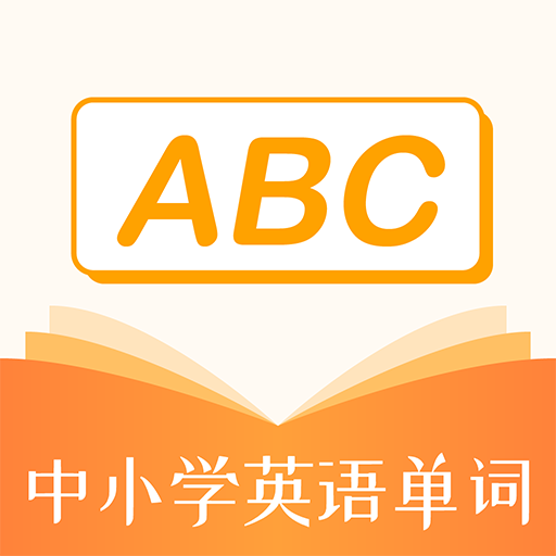 中小学英语单词手机软件app