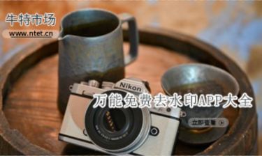 万能免费去水印APP大全