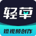 轻草手机软件app