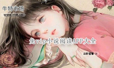 免vip小说阅读APP大全