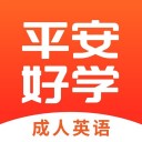 平安好学英语手机软件app