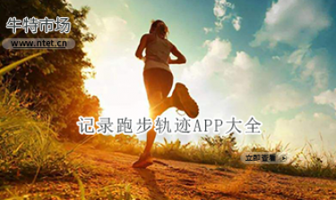 记录跑步轨迹APP大全