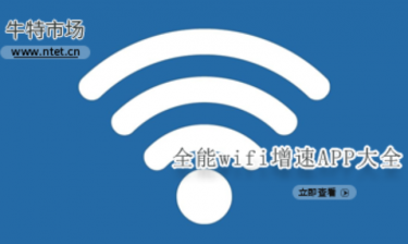 全能wifi增速APP大全