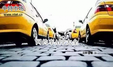 网约车APP大全