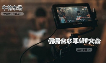 便捷去水印APP大全