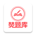 焚题库手机软件app