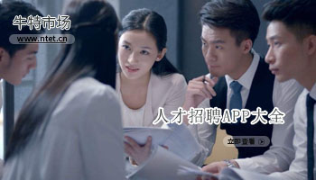 人才招聘APP大全
