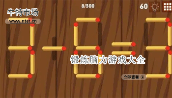 锻炼脑力游戏大全