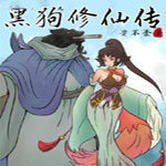 黑狗修仙传手游app