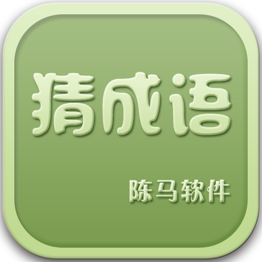 猜成语挑战手游app